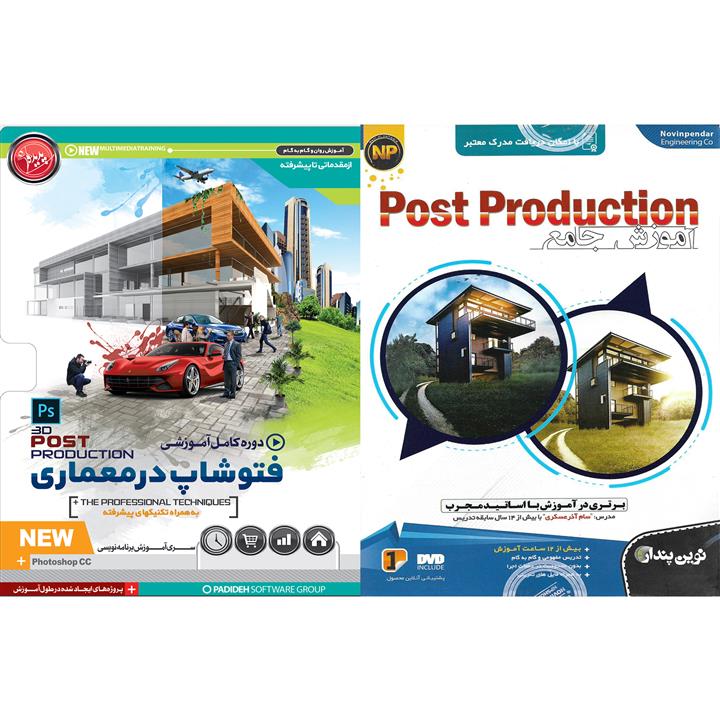 نرم افزار آموزش post production نشر نوین پندار به همراه نرم افزار آموزش فتوشاپ در معماری نشر پدیده